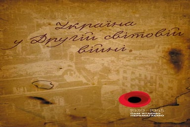 Україна у Другій світовій війні