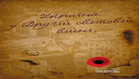Україна у Другій світовій війні