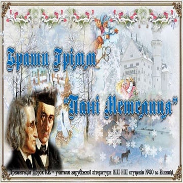 Брати Грімм "Пані Метелиця"