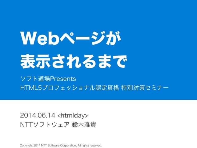 Webページが表示されるまで