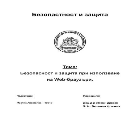Безопасност и защита при използване на Web-браузъри.