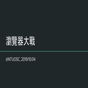 瀏覽器大戰 @ NTUOSC