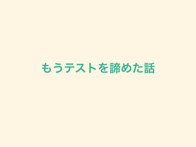 ブラウザでの自動テスト