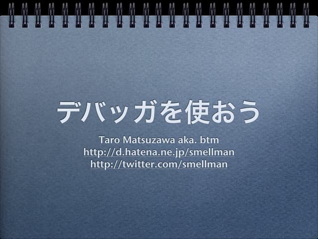 デバッガを使おう＠ブラウザ勉強会#1