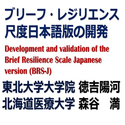 Brief Resilience Scale-Japanese version（BRS-J）ブリーフ・レジリエンス尺度日本語版 （徳吉・森谷，2015）