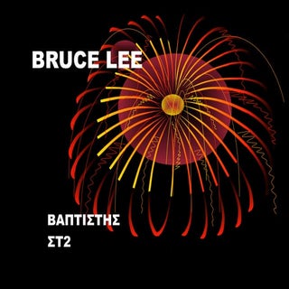 ΒΑΠΤΙΣΤΗΣ Bruce lee