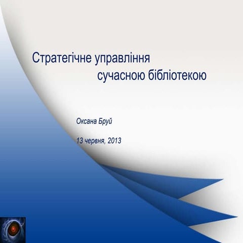 Стратегічне управління сучасною бібліотекою
