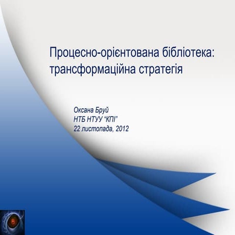 Процесно-орієнтована бібліотека: трансформаційна стратегія