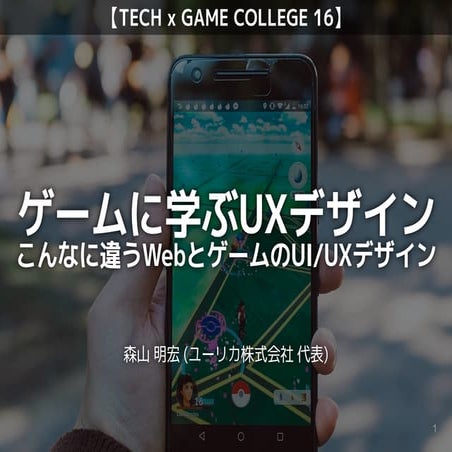 ゲームに学ぶUXデザイン