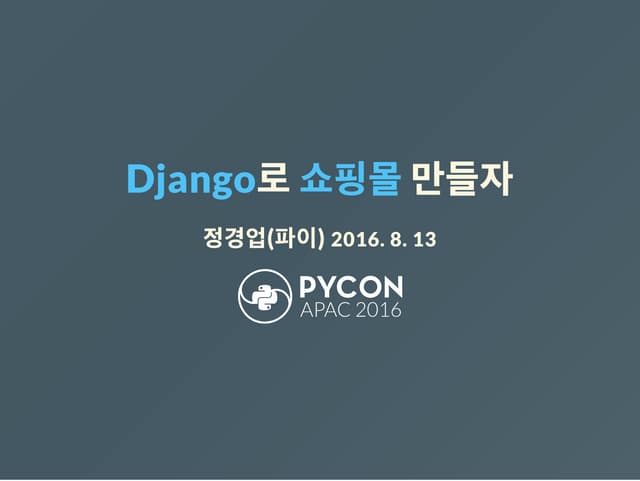 Django로 쇼핑몰 만들자