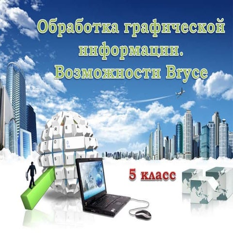 возможности Bryce