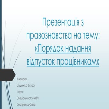 Порядок надання відпусток