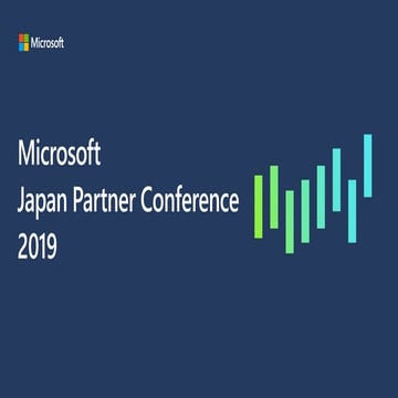 【Japan Partner Conference 2019】Microsoft Azure と AI で加速するデジタル改革