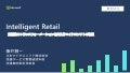 【Japan Partner Conference 2019】Intelligent Reatil ～流通業のトランスフォーメーションを支えるマイクロソフト取組～