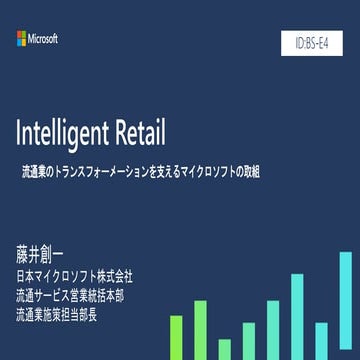 【Japan Partner Conference 2019】Intelligent Reatil ～流通業のトランスフォーメーションを支えるマイクロソフ...