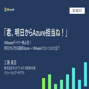 【Japan Partner Conference 2019】『君、明日から Azure 担当ね!』 VMware パートナー様必見! 明日からできる最新...