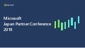 【Japan Partner Conference 2019】Microsoft Teams と UniTalk で広がるマーケティング オポチュニティ