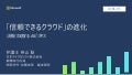 【Japan Partner Conference 2019】「信頼できる Cloud」の進化 - 法務と加速する AI ビジネス
