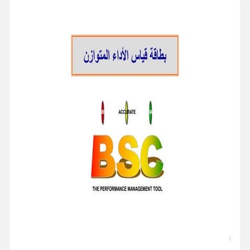بطاقة الاداء المتوازن - Balanced scorecard 