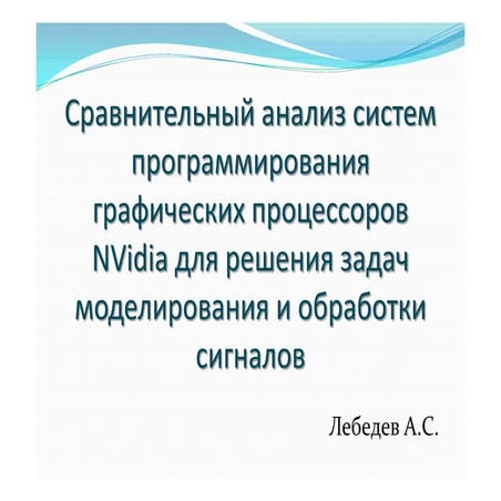 Презентация бакалаврской работы Артема Лебедева