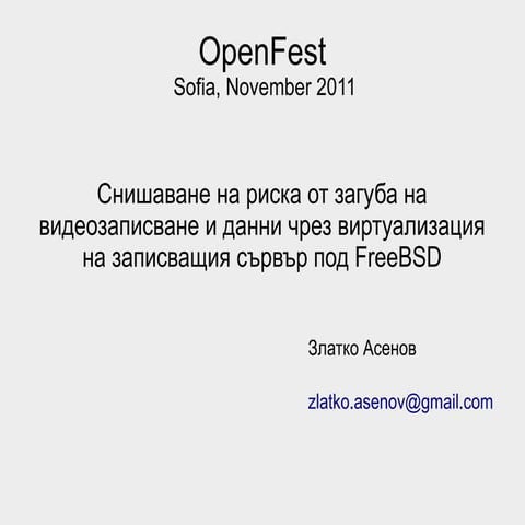 Виртуализирано видеонаблюдение под FreeBSD