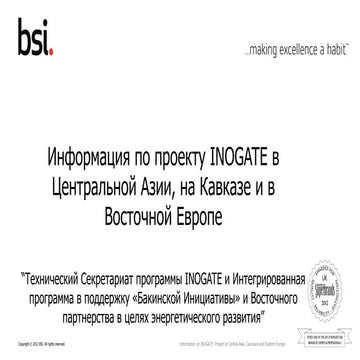 BSI. Информация по проекту INOGATE в Центральной Азии, на Кавказе и в
