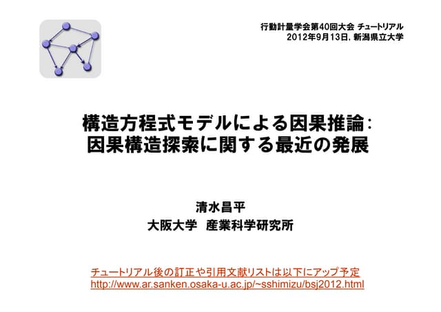 構造方程式モデルによる因果推論: 因果構造探索に関する最近の発展