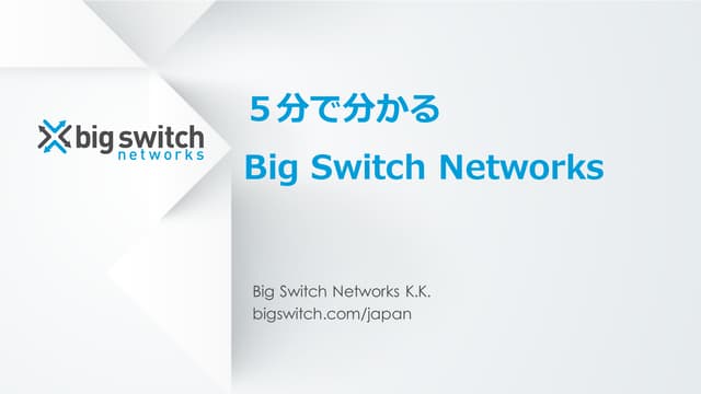 ５分で分かるBig Switch Networks