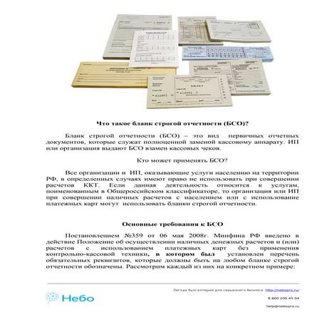 Бланки строгой отчетности | PDF