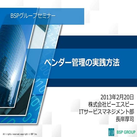 ベンダー管理の実践方法