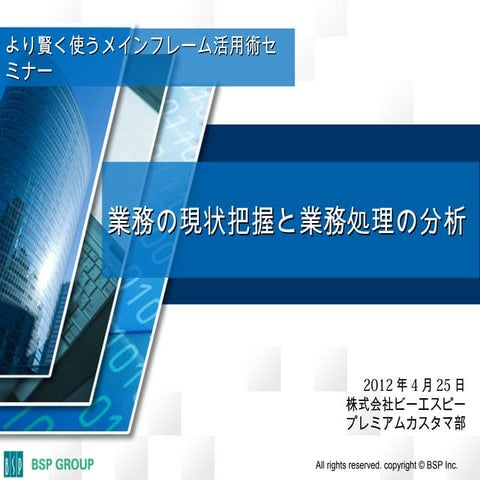業務の現状把握と業務処理の分析