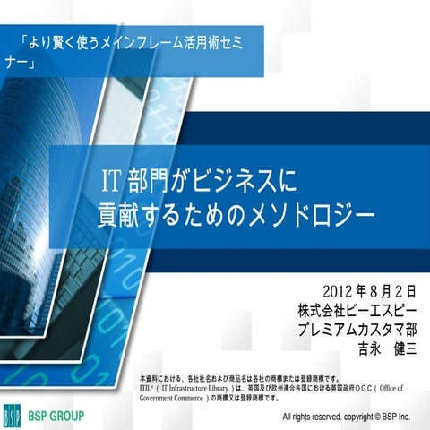 IT部門がビジネスに貢献するためのメソドロジー