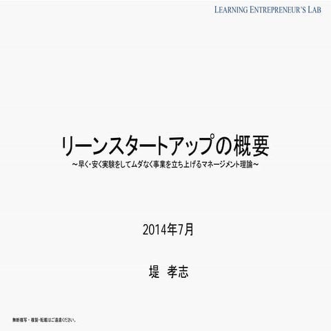 ビーエスピー勉強会「リーンスタートアップ概要」