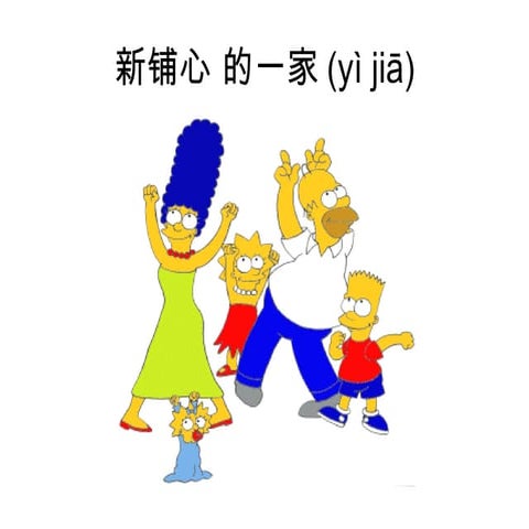我的一家2simpson 