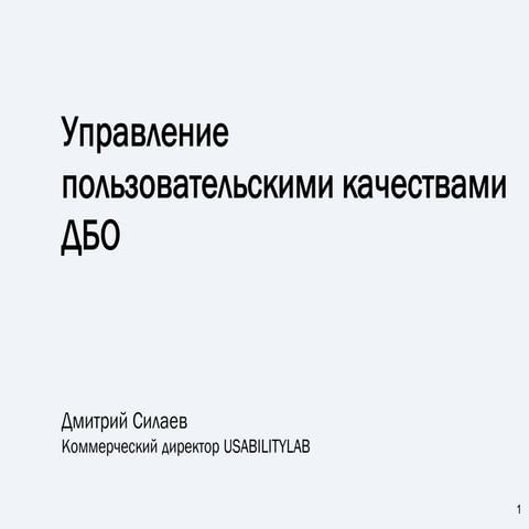 Управление пользоватлькими качествами ДБО