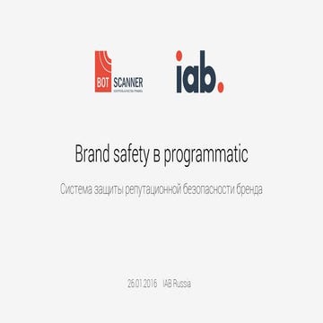 Bотsканер. Brand safety в programmatic