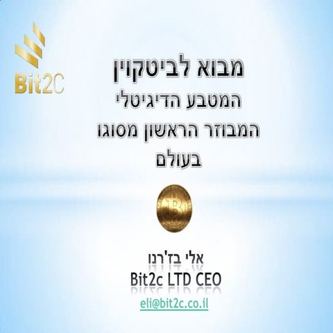 מצגת- הבינתחומי BIT2C | PPSX