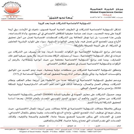 مقال: المسؤولية الاجتماعية للشركات فيما بعد كرونا