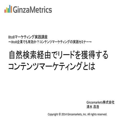 BtoBコンテンツマーケセミナー ginzamarkets資料_20140829