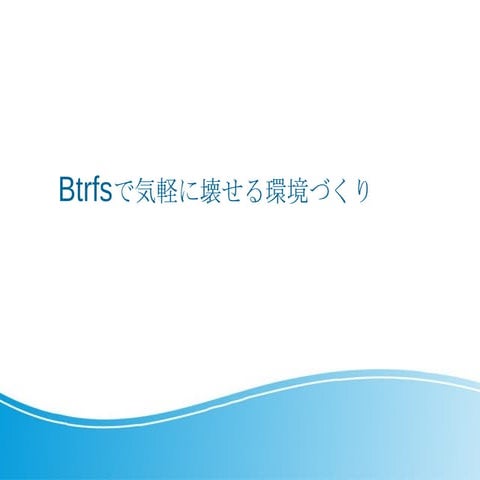 Btrfsで壊してもいい環境づくり