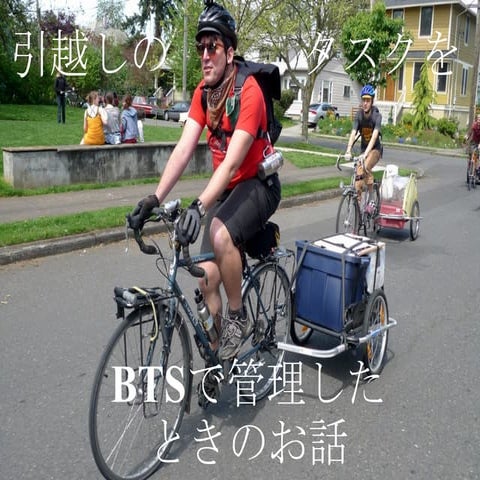 引越しのタスクをBTSで管理したときのお話