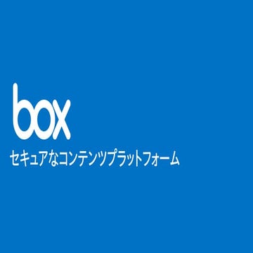 ITツールで選ぶフライクサービス | Box 2Box初期設定・サーバー移行支援サービス | PDF