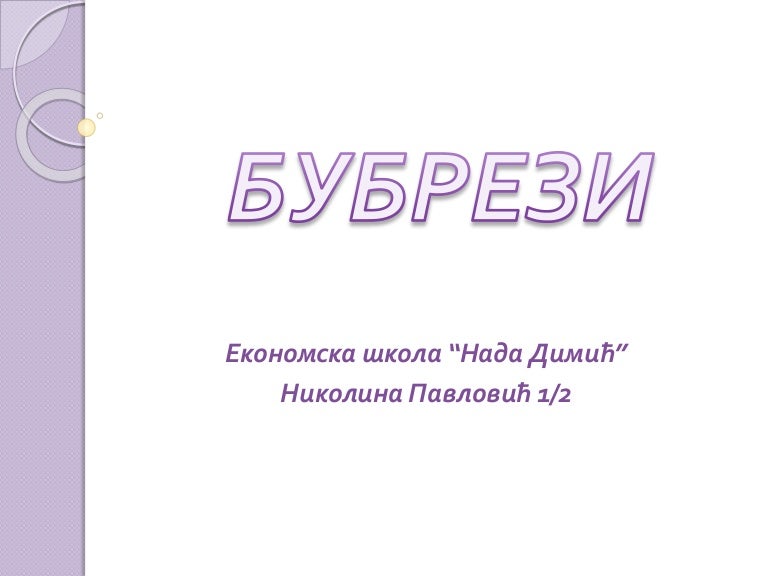 Бубрези - Н. Павловић