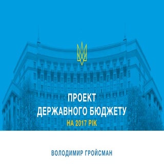 Проект Державного бюджету на 2017 рік
