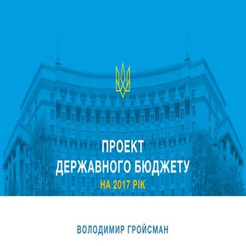 Проект Державного бюджету на 2017 рік