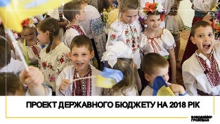 Проект Державного бюджету на 2018 рік