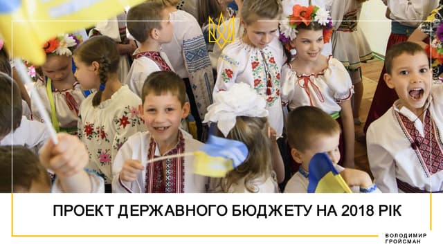 Проект Державного бюджету на 2018 рік