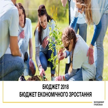 Бюджет Економічного Зростання 2018
