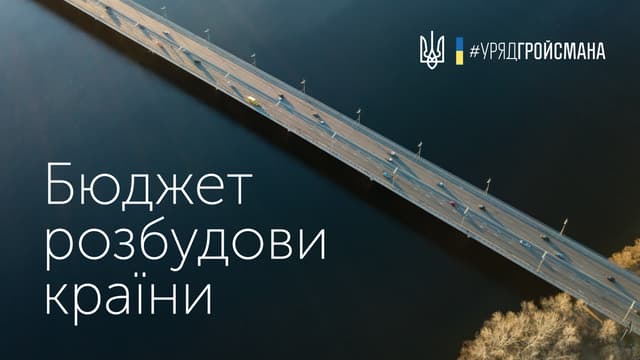 Бюджет розбудови країни