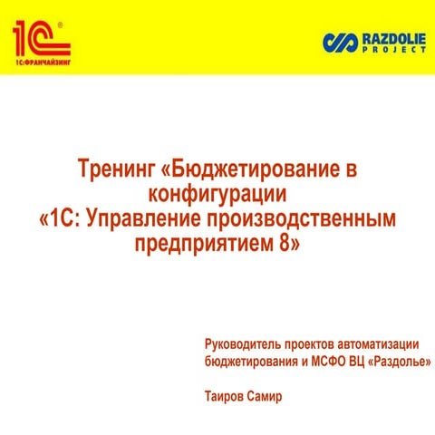 Budgetirovanie v 1 c 1